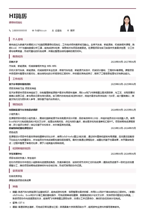 泉峰汽车精密通用校招岗位投递简历模板