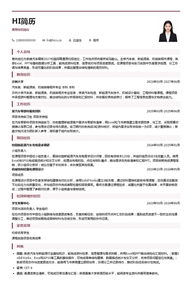 泉峰汽车精密通用校招岗位投递简历模板