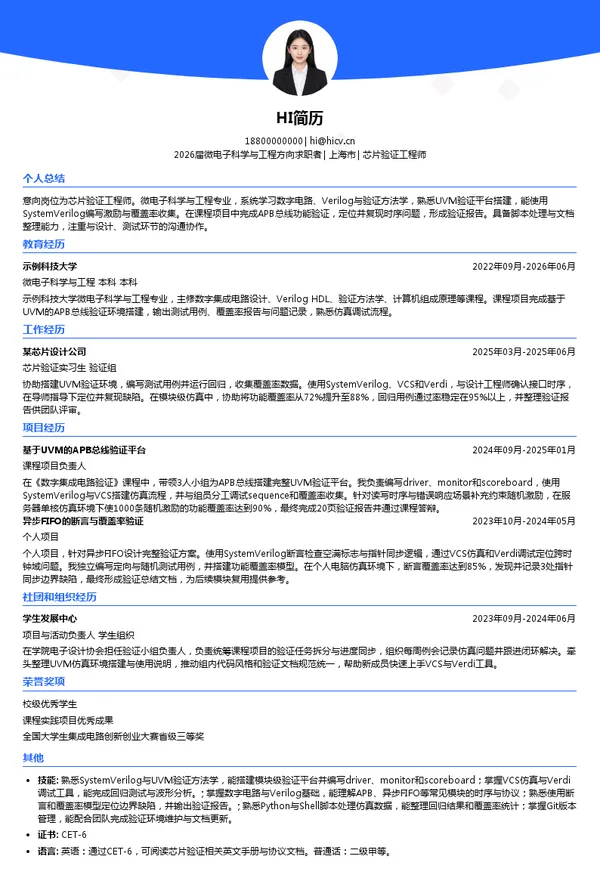 校招芯片验证工程师简历模板