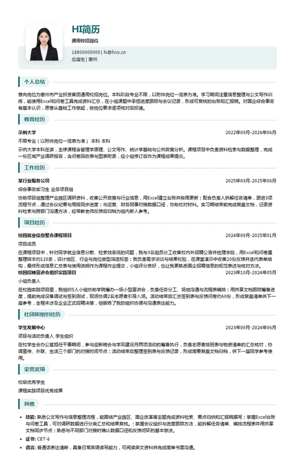 惠州市产业投资集团通用校招岗位投递简历模板
