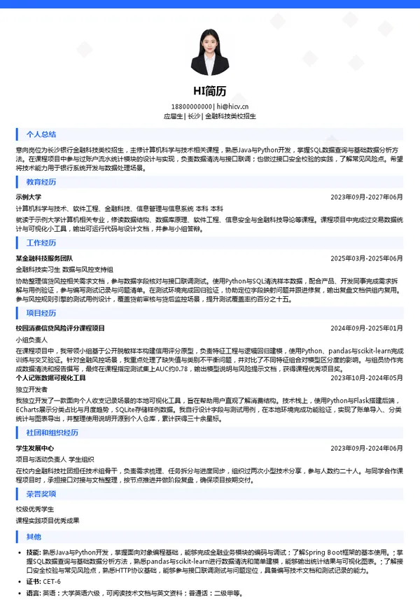 长沙银行金融科技类校招生投递简历模板