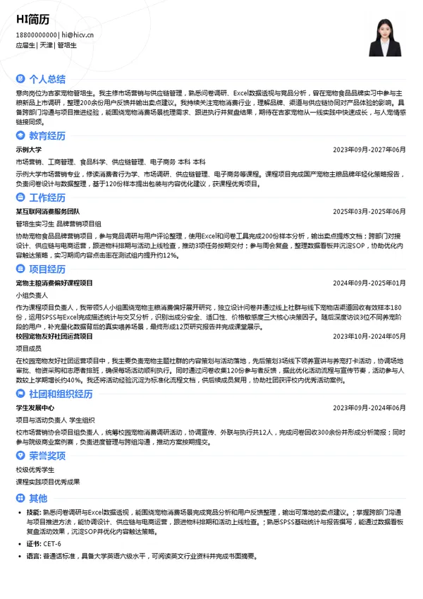 吉家宠物管培生投递简历模板
