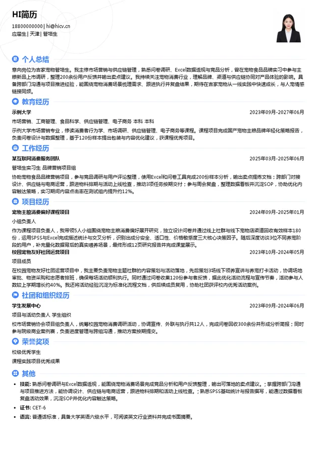吉家宠物管培生投递简历模板
