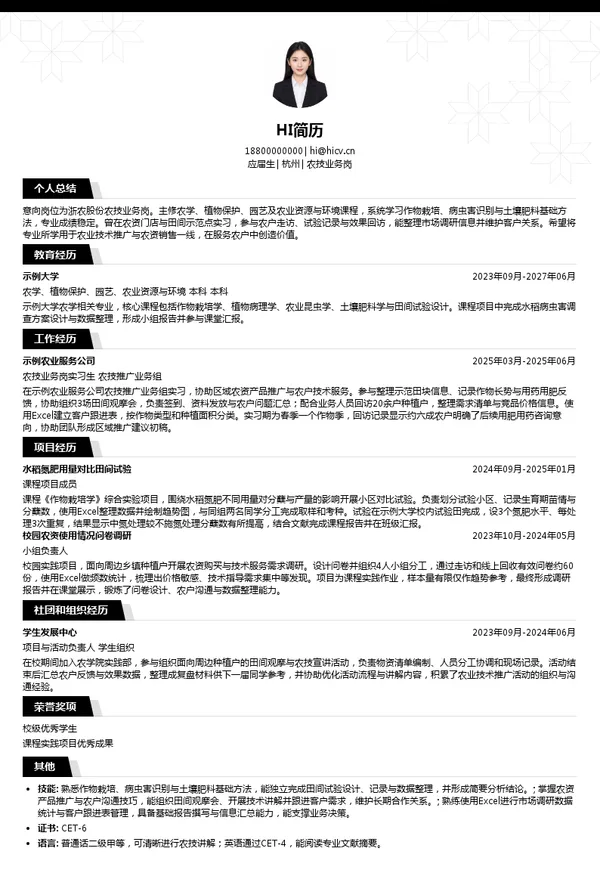 浙农股份农技业务岗投递简历模板