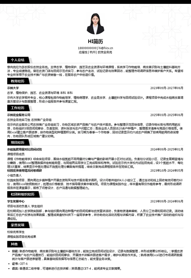 浙农股份农技业务岗投递简历模板