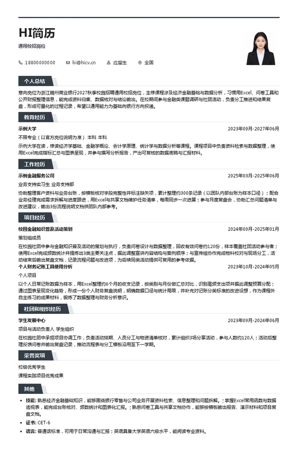 浙江稠州商业银行通用校招岗位投递简历模板