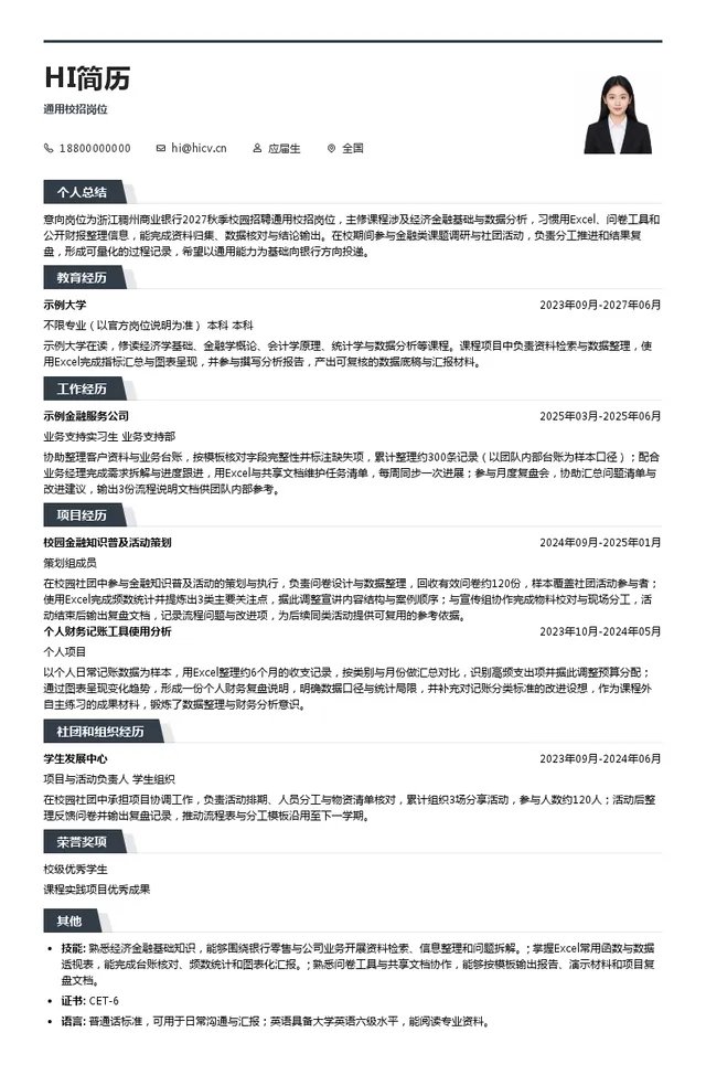 浙江稠州商业银行通用校招岗位投递简历模板