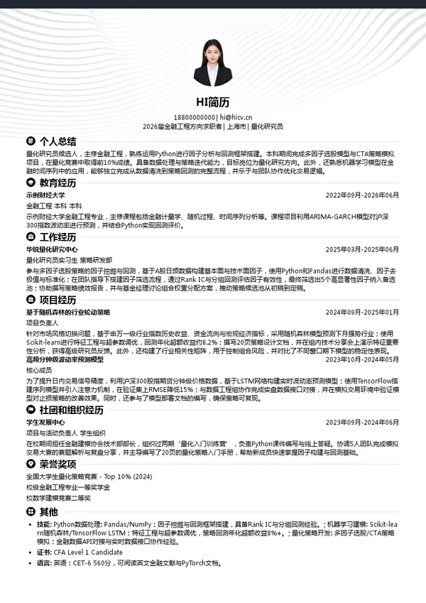免费量化研究员简历模板