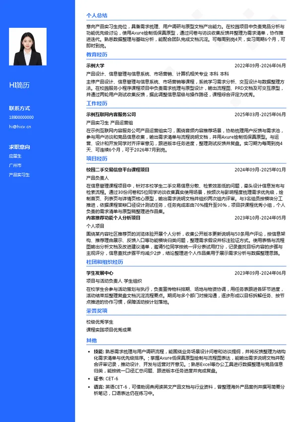 广州荔支网络技术有限公司产品实习生投递简历模板