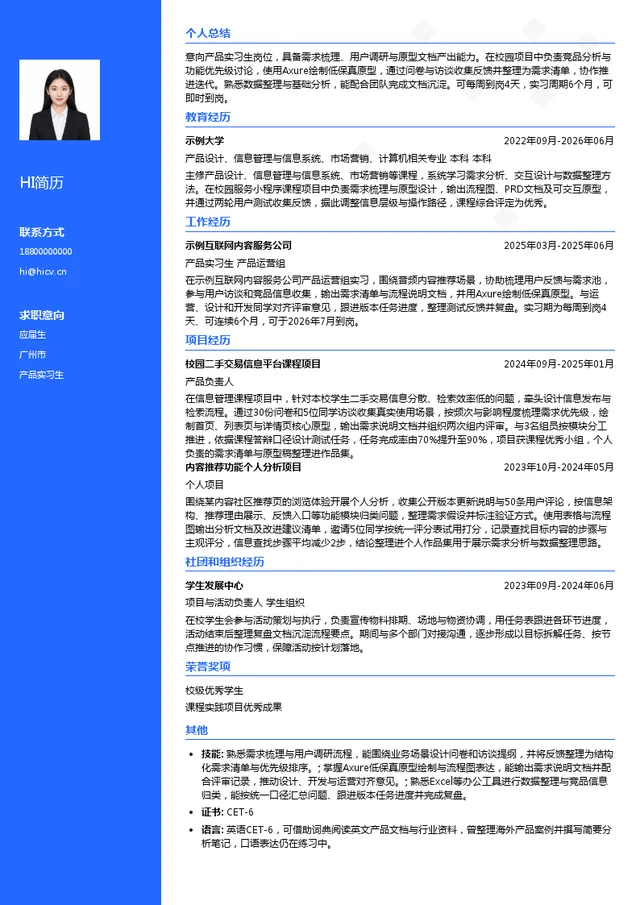 广州荔支网络技术有限公司产品实习生投递简历模板