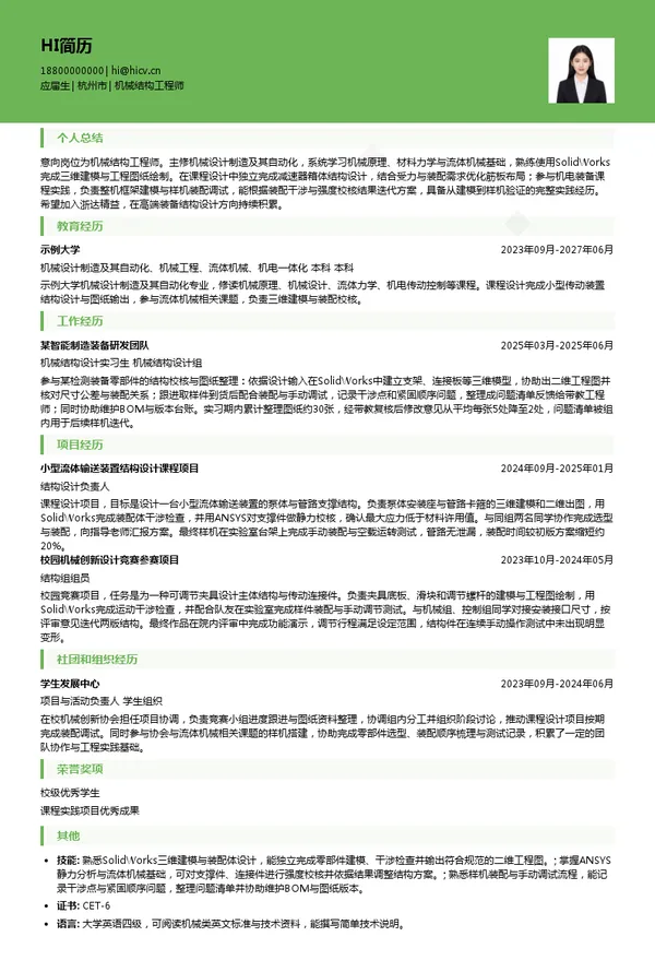 杭州浙达精益机电技术股份有限公司机械结构工程师投递简历模板