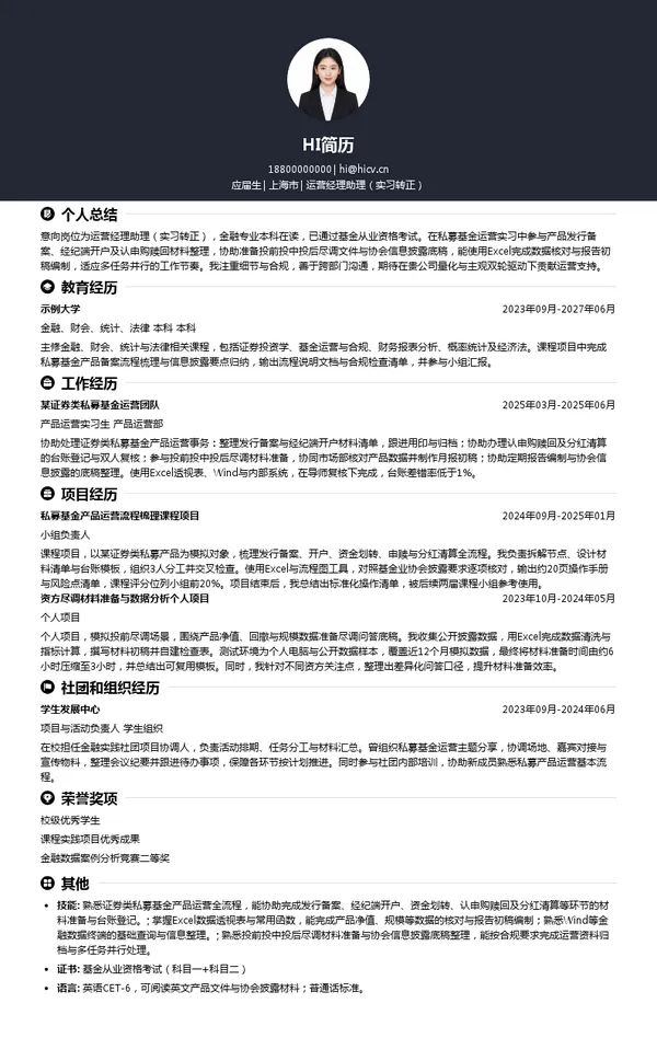 北京东方君信私募基金管理有限公司运营经理助理(实习转正)投递简历模板
