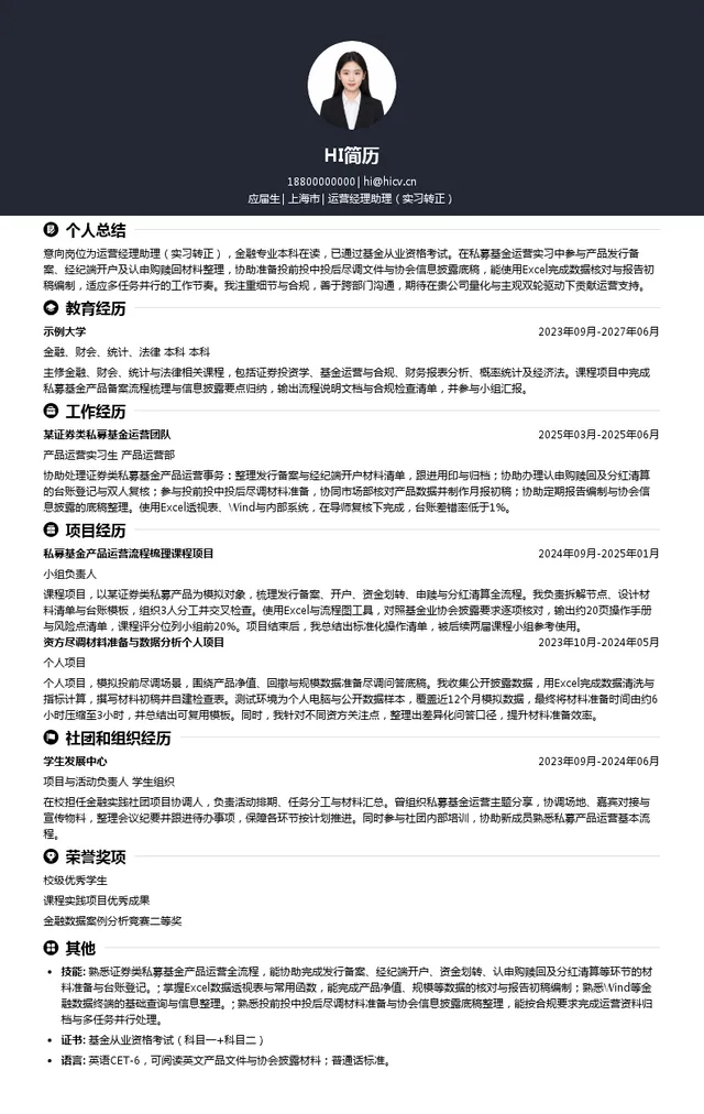 北京东方君信私募基金管理有限公司运营经理助理（实习转正）投递简历模板
