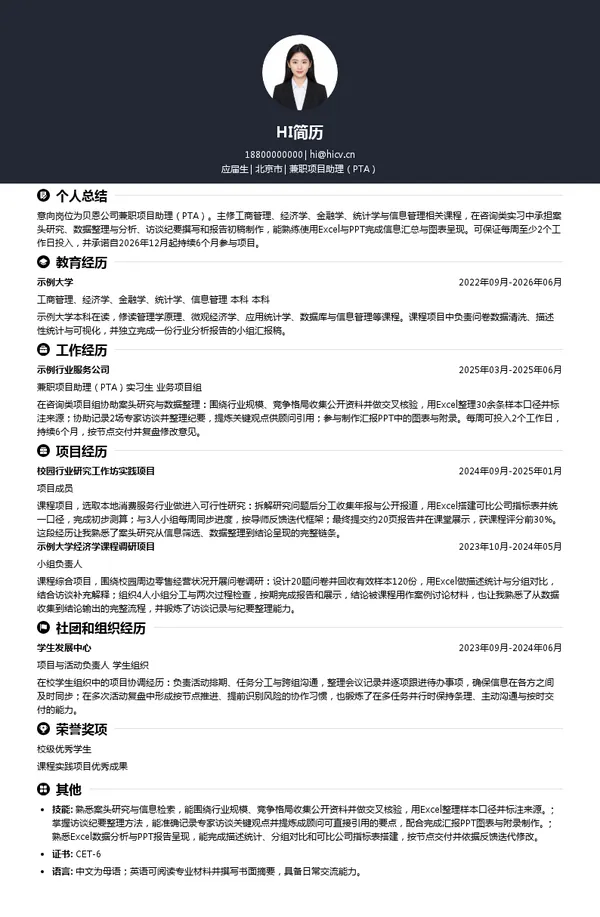 贝恩公司兼职项目助理（PTA）投递简历模板