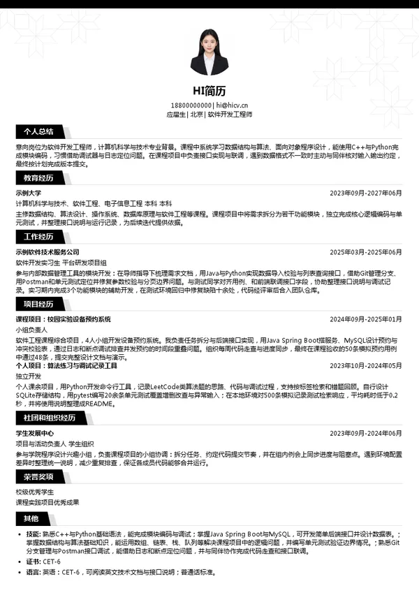 埃芯半导体软件开发工程师投递简历模板