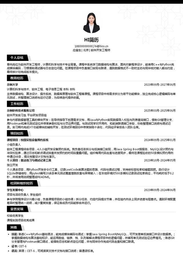 埃芯半导体软件开发工程师投递简历模板