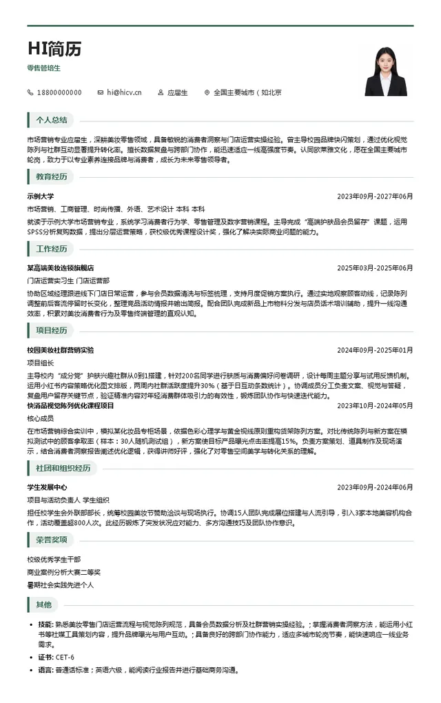 欧莱雅（中国）有限公司零售管培生投递简历模板