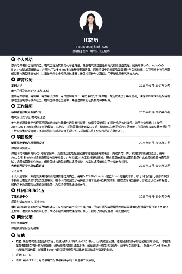 远景科技集团电气设计工程师投递简历模板
