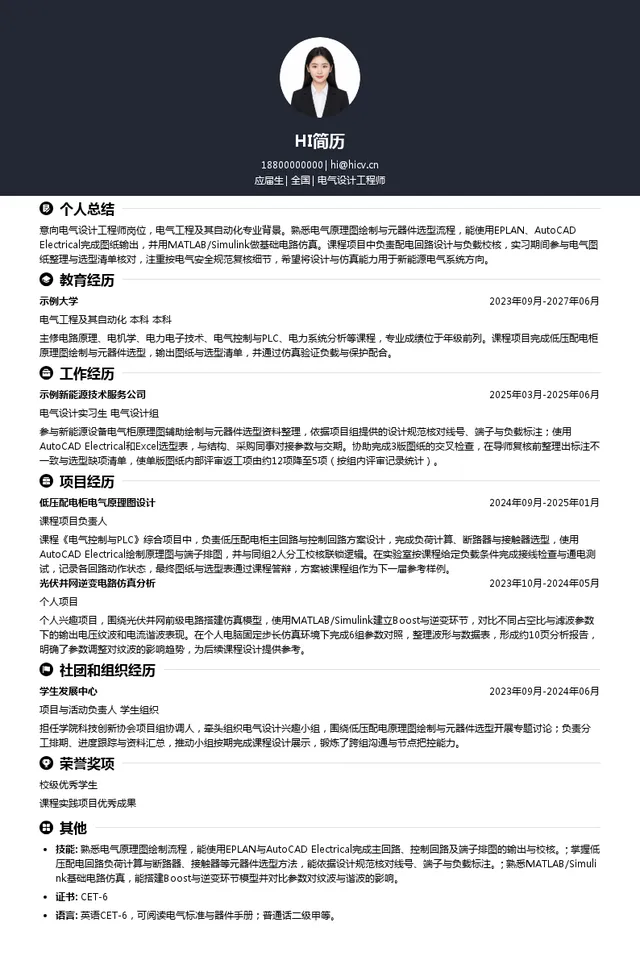 远景科技集团电气设计工程师投递简历模板