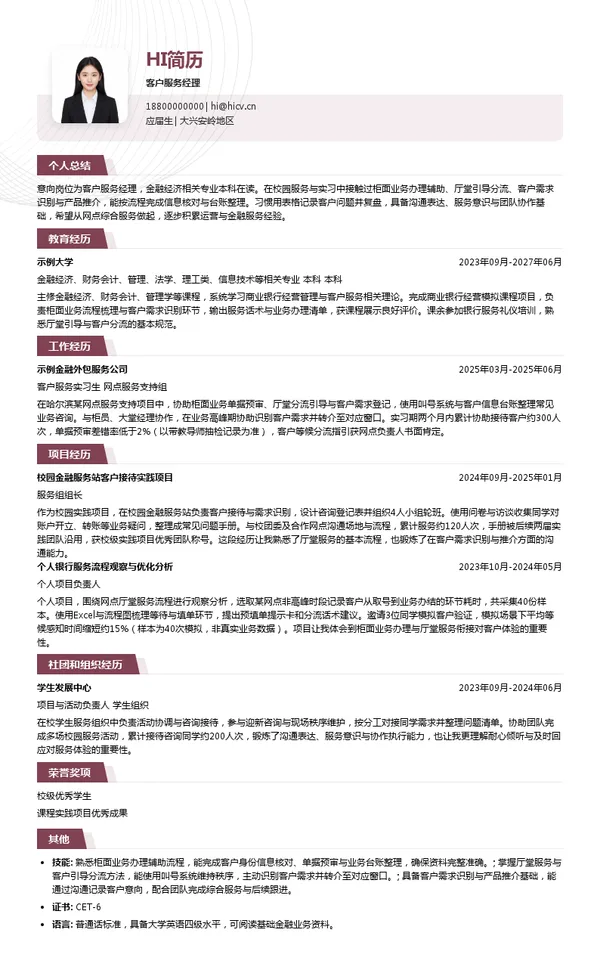 中国邮政储蓄银行股份有限公司黑龙江省分行客户服务经理投递简历模板