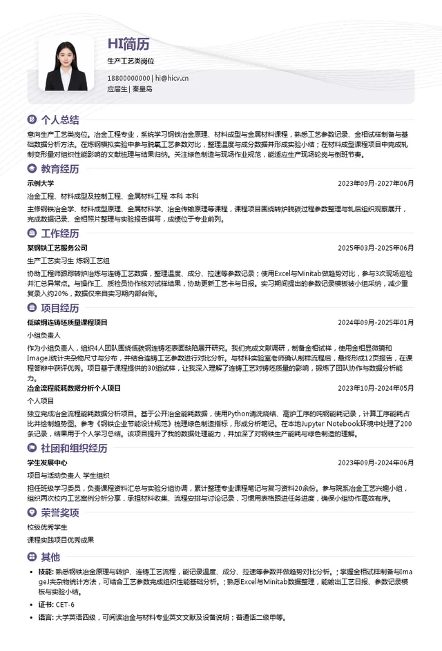 秦皇岛宏兴钢铁集团生产工艺类岗位投递简历模板