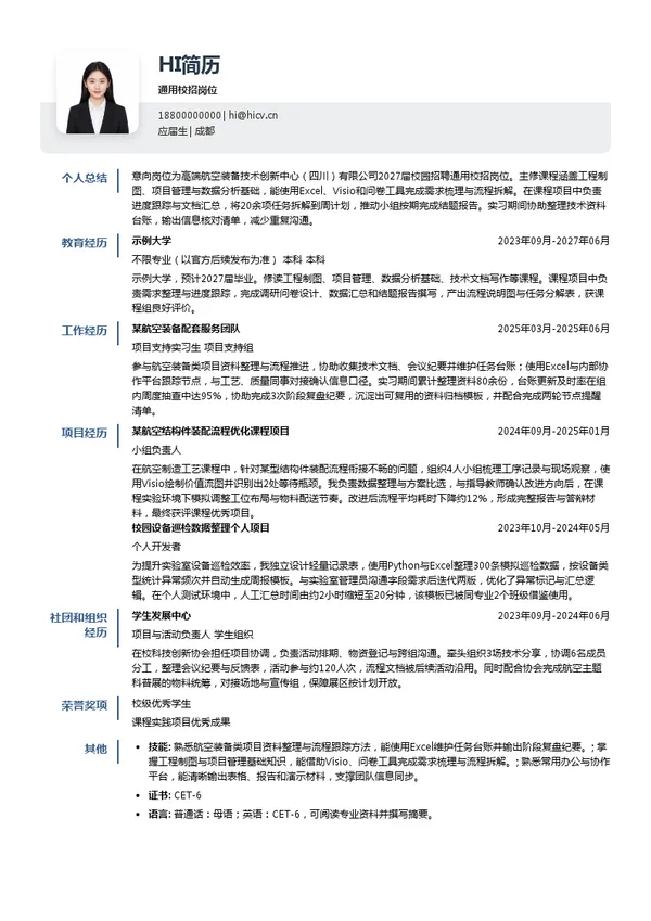 高端航空装备国家技术创新中心通用校招岗位投递简历模板