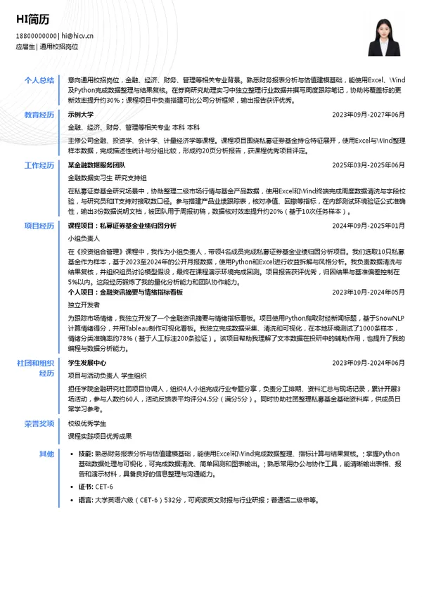 深圳知行通达私募证券基金管理合伙企业（有限合伙）通用校招岗位投递简历模板