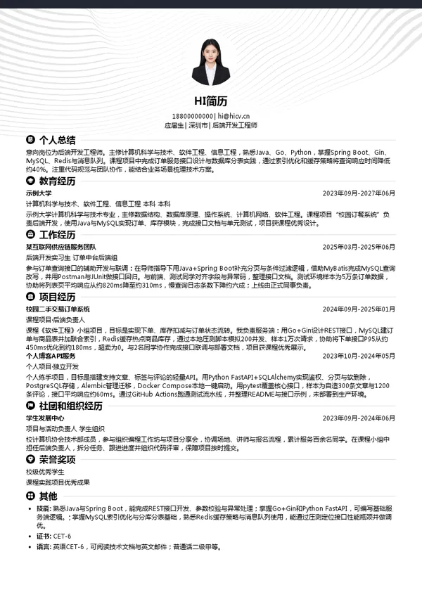 深圳捷牛科技有限公司后端开发工程师投递简历模板