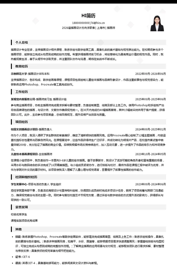 插画师实习简历模板