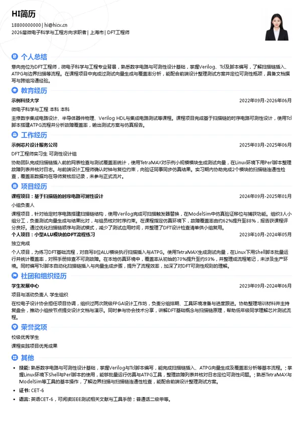 校招DFT工程师简历模板