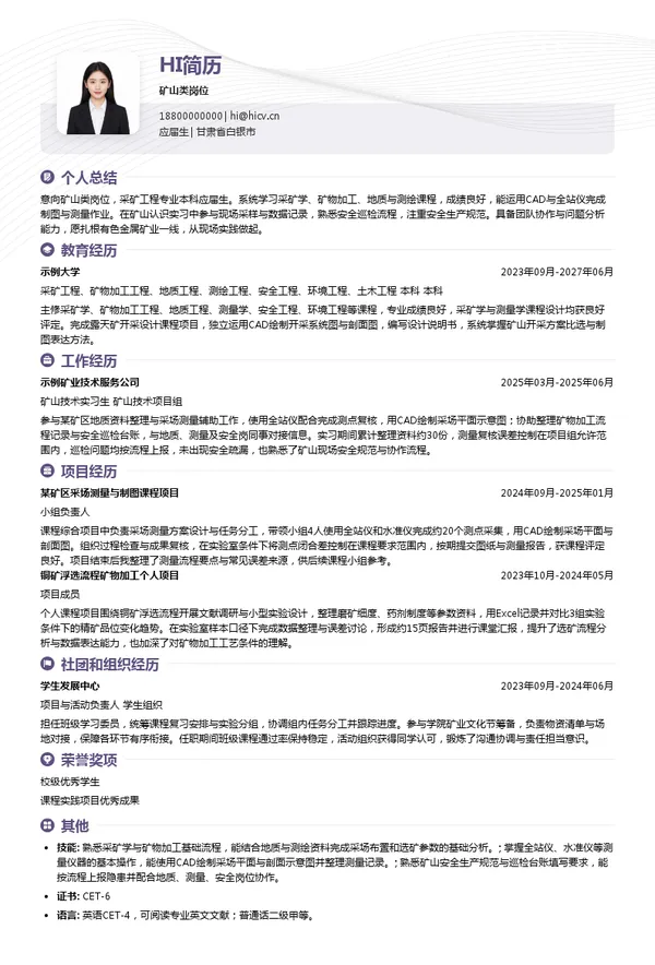 白银有色集团股份有限公司矿山类岗位投递简历模板