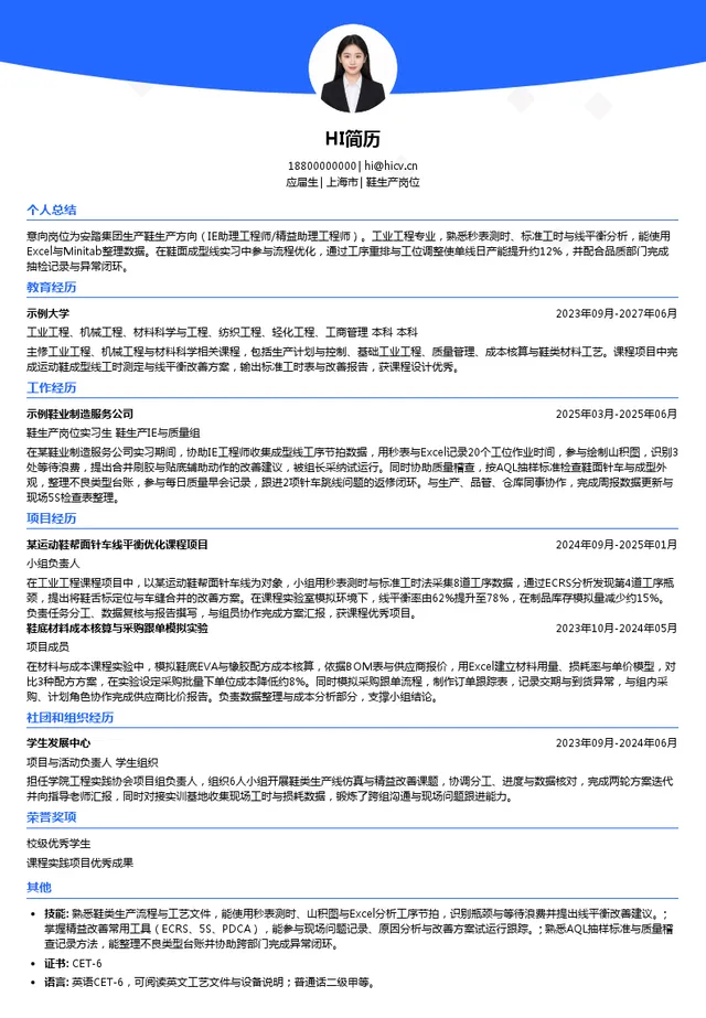 安踏体育用品集团有限公司鞋生产岗位投递简历模板