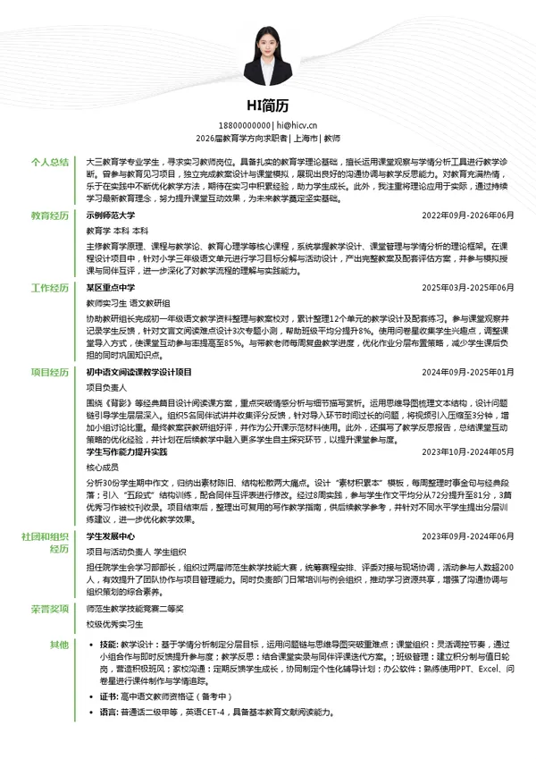 大三实习教师简历模板