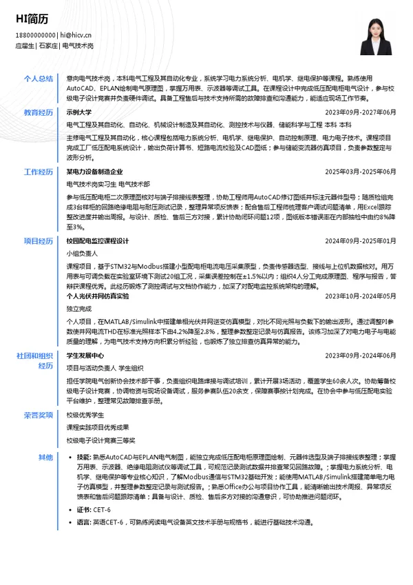 科林电气电气技术岗投递简历模板