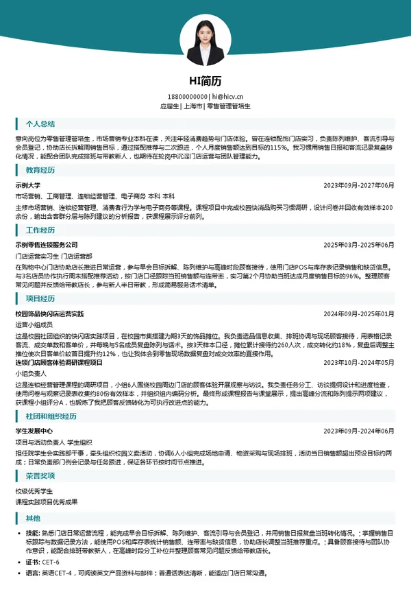 阿吉豆零售管理管培生投递简历模板