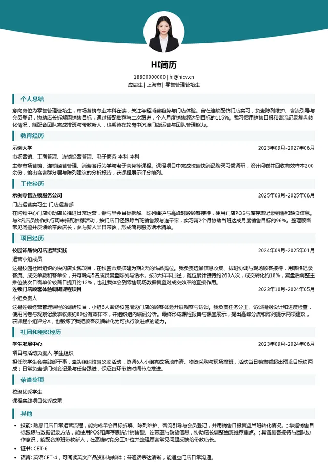阿吉豆零售管理管培生投递简历模板