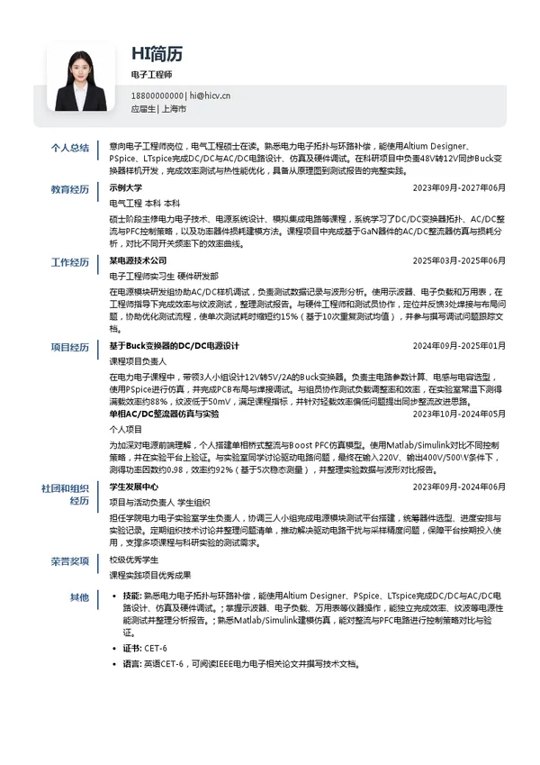 立卬科技(上海)有限公司电子工程师投递简历模板