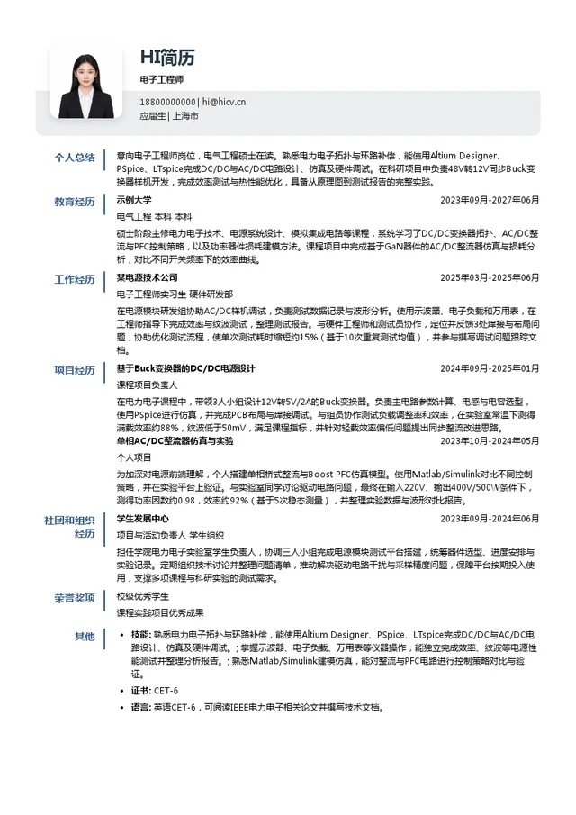 立卬科技（上海）有限公司电子工程师投递简历模板