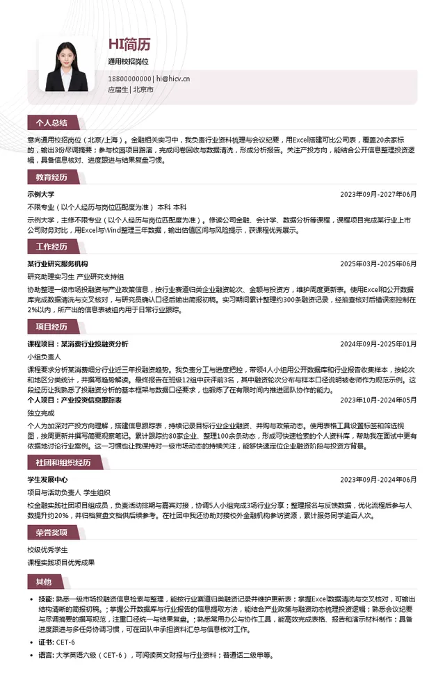 北京博华资本有限公司通用校招岗位投递简历模板