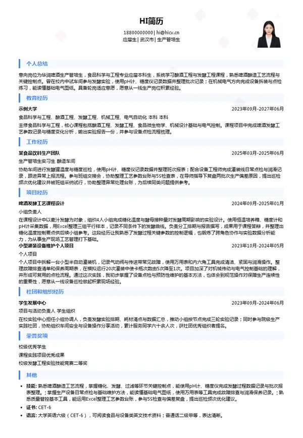 华润啤酒生产管培生投递简历模板