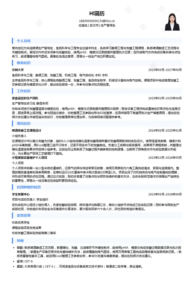 华润啤酒生产管培生投递简历模板