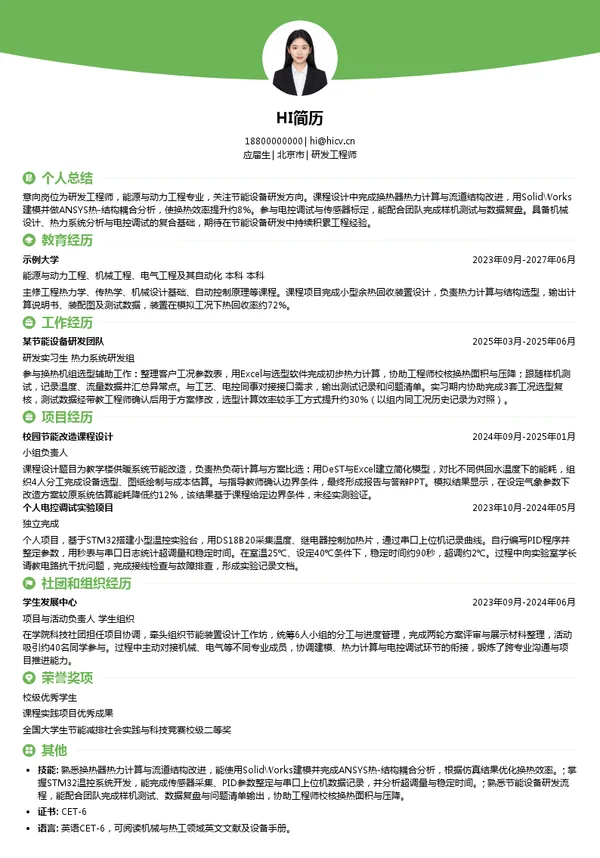 北京华源泰盟节能设备有限公司研发工程师投递简历模板