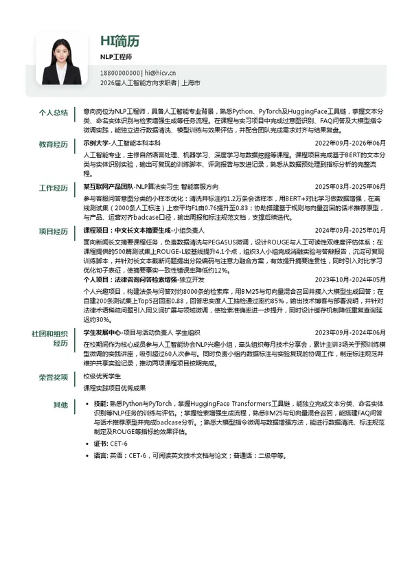 社招NLP工程师简历模板