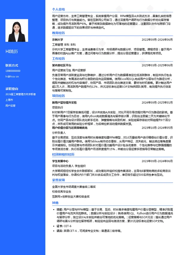 社招用户运营简历模板