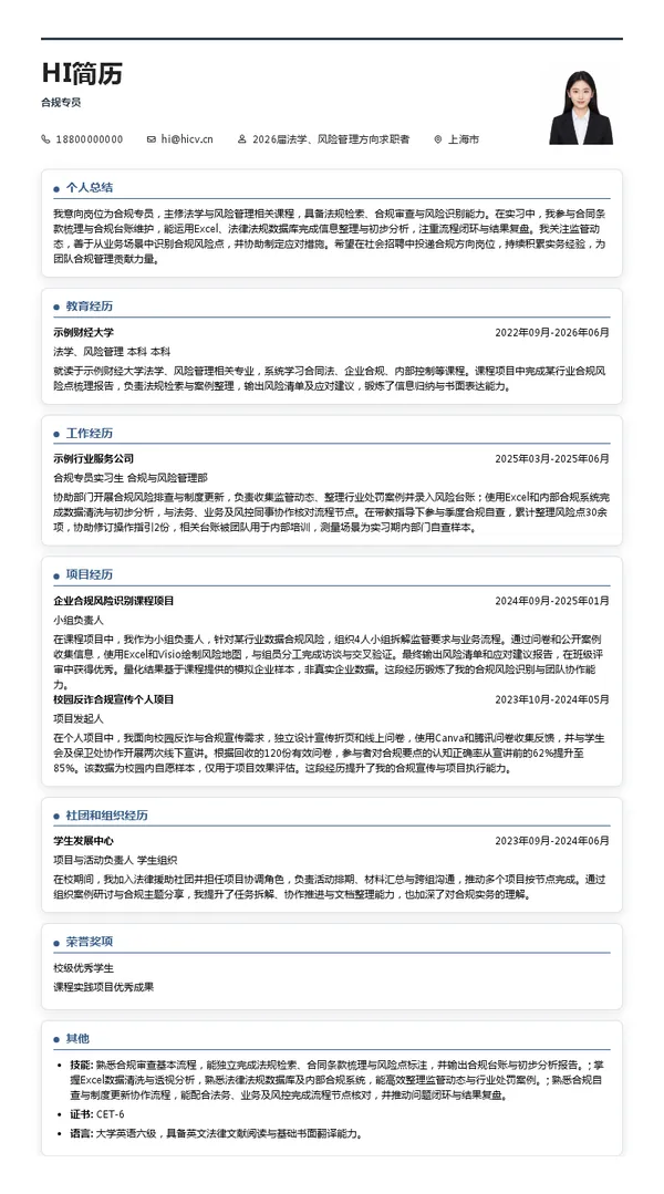 社招合规专员简历模板