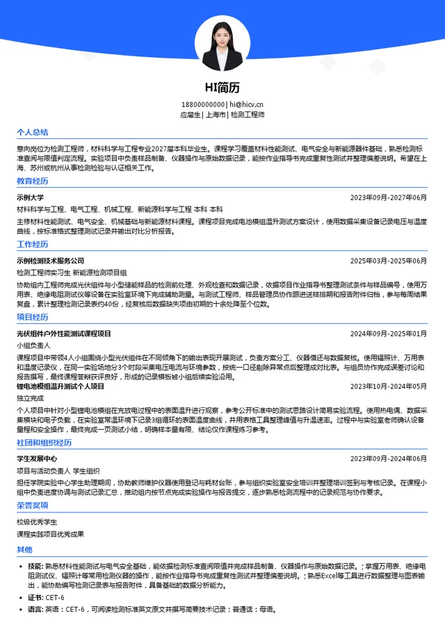 TÜV NORD检测工程师投递简历模板