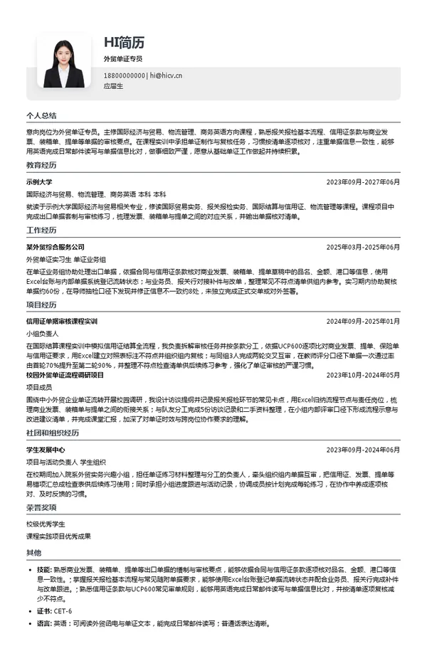 启航物联集团外贸单证专员投递简历模板