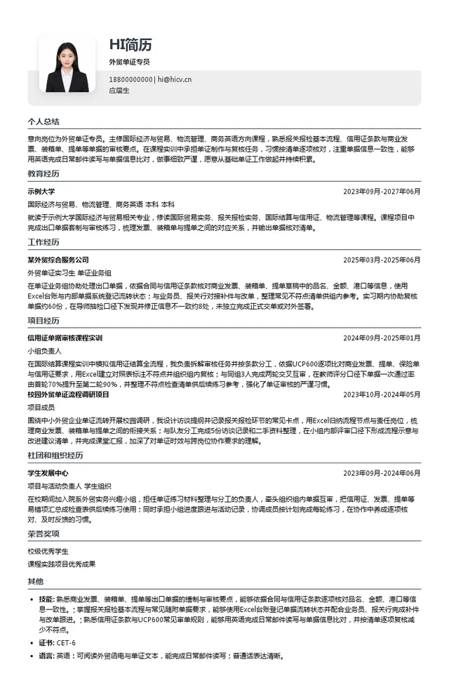 启航物联集团外贸单证专员投递简历模板