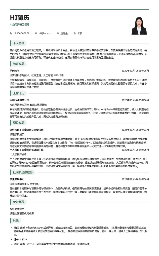 搜狐AI应用开发工程师投递简历模板