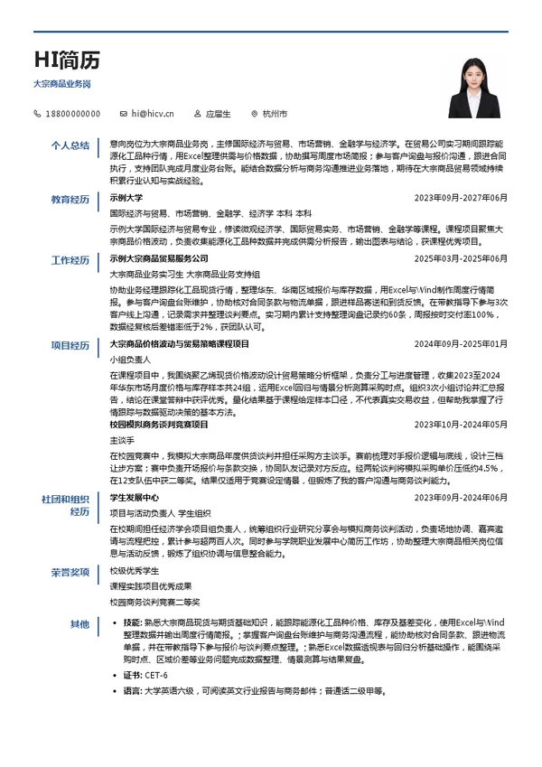 浙江明日控股集团股份有限公司大宗商品业务岗投递简历模板